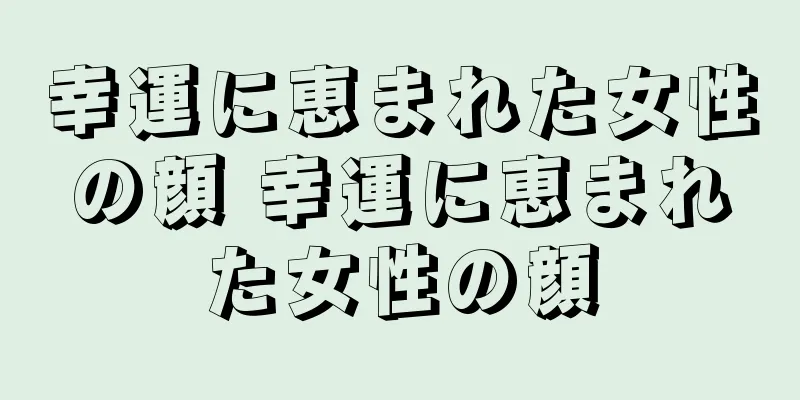 幸運に恵まれた女性の顔 幸運に恵まれた女性の顔