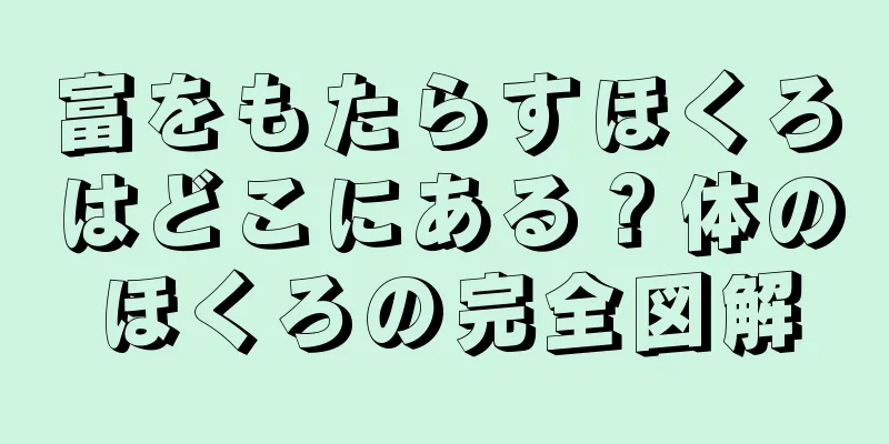 富をもたらすほくろはどこにある？体のほくろの完全図解