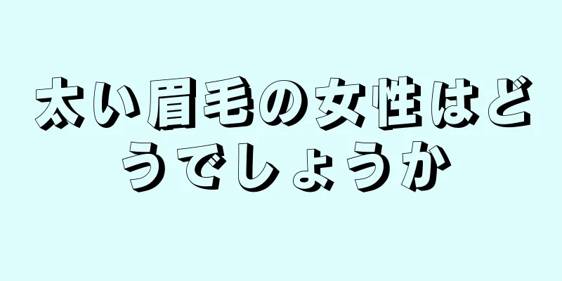 太い眉毛の女性はどうでしょうか