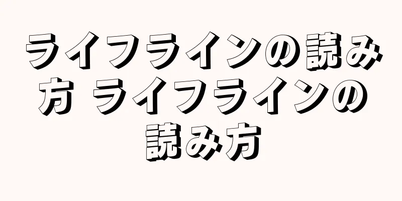 ライフラインの読み方 ライフラインの読み方