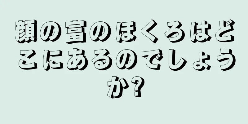 顔の富のほくろはどこにあるのでしょうか?