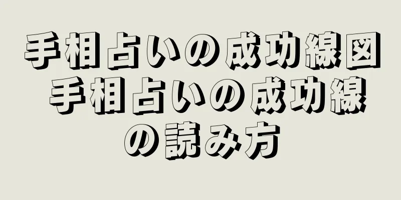 手相占いの成功線図 手相占いの成功線の読み方