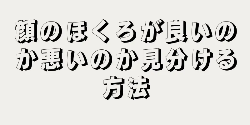 顔のほくろが良いのか悪いのか見分ける方法