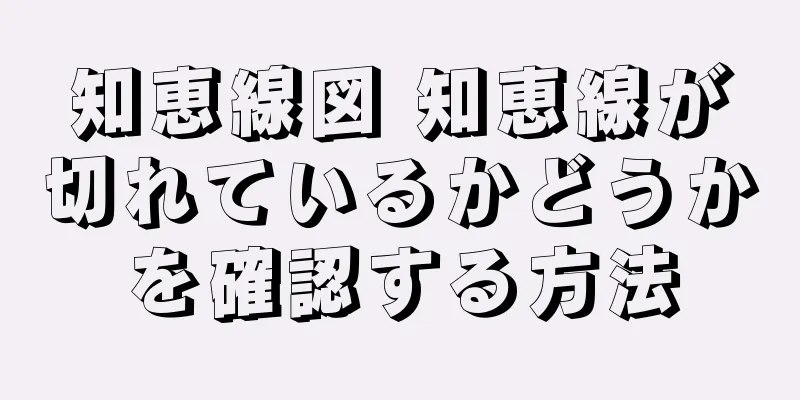 知恵線図 知恵線が切れているかどうかを確認する方法