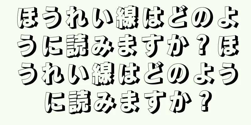 ほうれい線はどのように読みますか？ほうれい線はどのように読みますか？