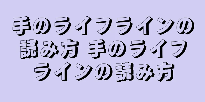 手のライフラインの読み方 手のライフラインの読み方