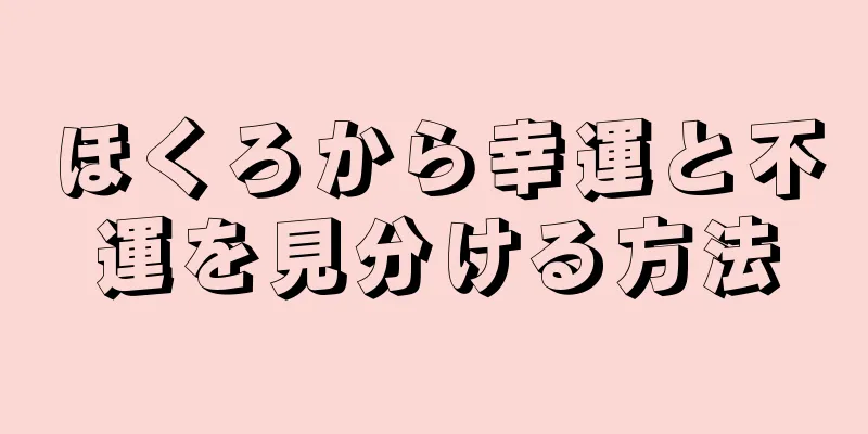 ほくろから幸運と不運を見分ける方法