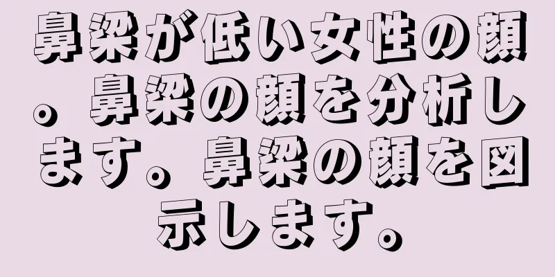 鼻梁が低い女性の顔。鼻梁の顔を分析します。鼻梁の顔を図示します。