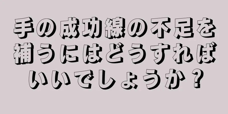 手の成功線の不足を補うにはどうすればいいでしょうか？