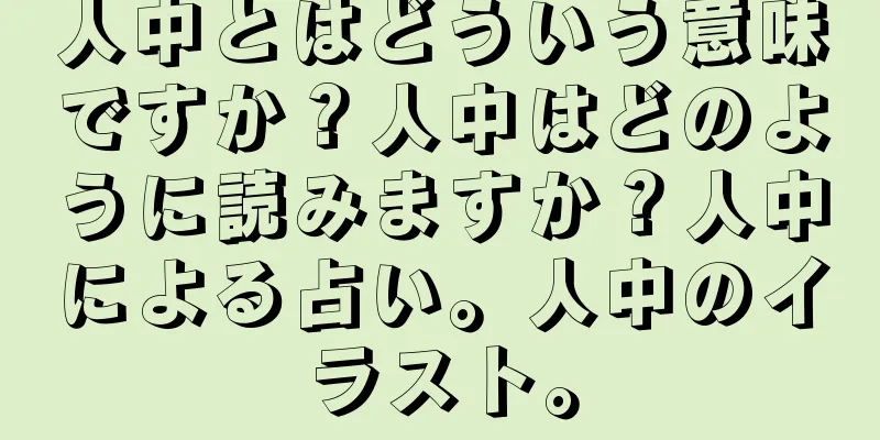 人中とはどういう意味ですか？人中はどのように読みますか？人中による占い。人中のイラスト。