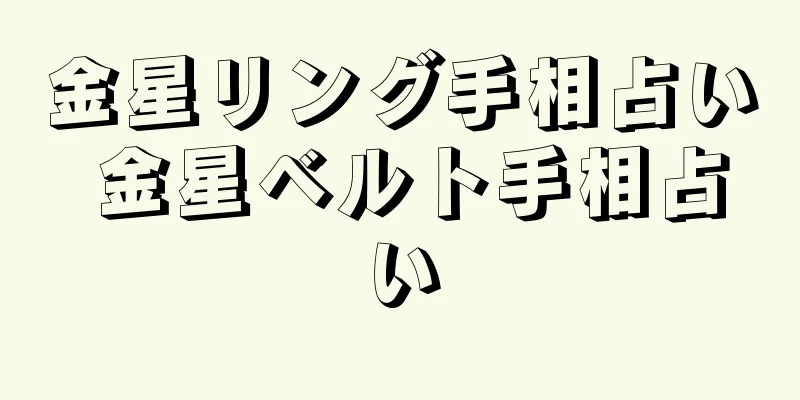 金星リング手相占い 金星ベルト手相占い