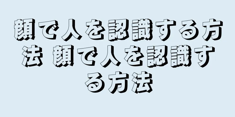 顔で人を認識する方法 顔で人を認識する方法