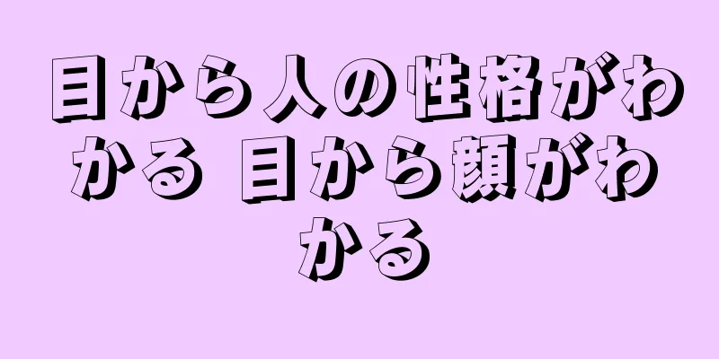 目から人の性格がわかる 目から顔がわかる