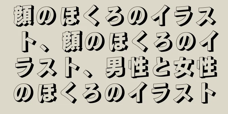 顔のほくろのイラスト、顔のほくろのイラスト、男性と女性のほくろのイラスト