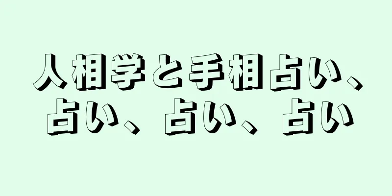 人相学と手相占い、占い、占い、占い