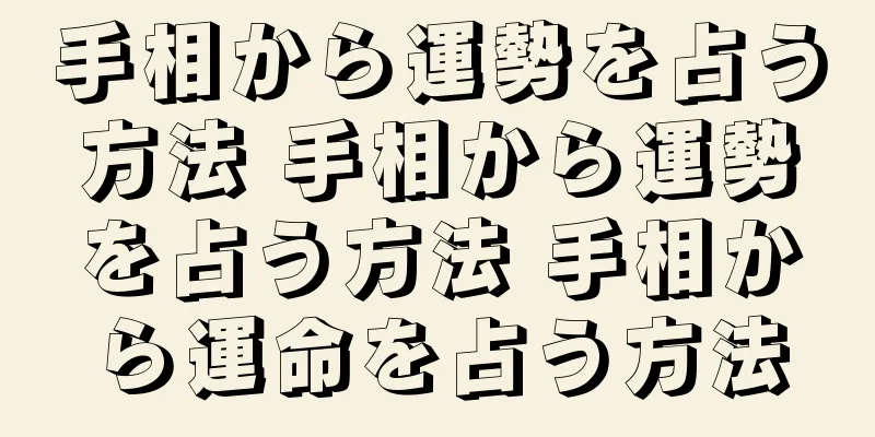 手相から運勢を占う方法 手相から運勢を占う方法 手相から運命を占う方法