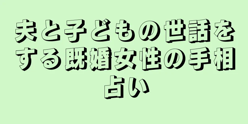 夫と子どもの世話をする既婚女性の手相占い