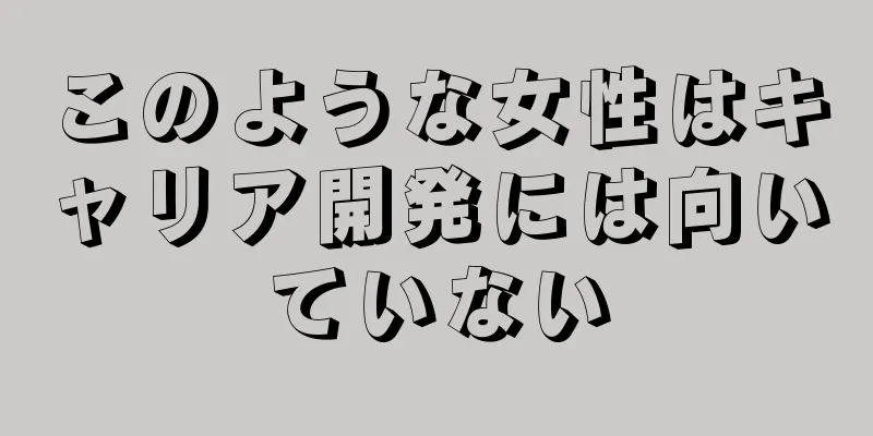 このような女性はキャリア開発には向いていない