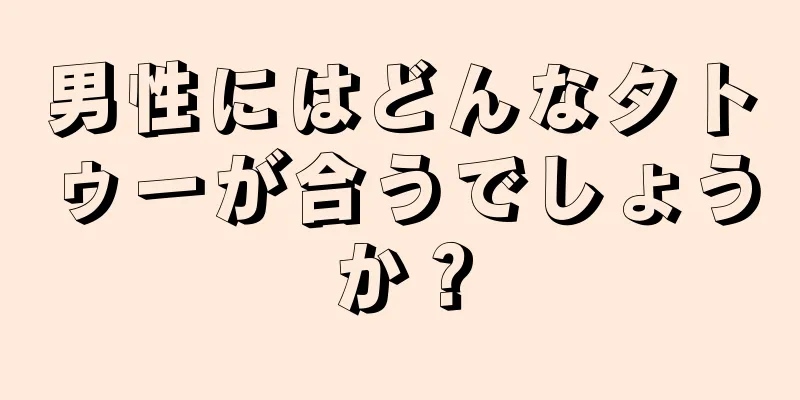 男性にはどんなタトゥーが合うでしょうか？