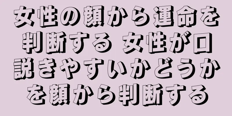 女性の顔から運命を判断する 女性が口説きやすいかどうかを顔から判断する