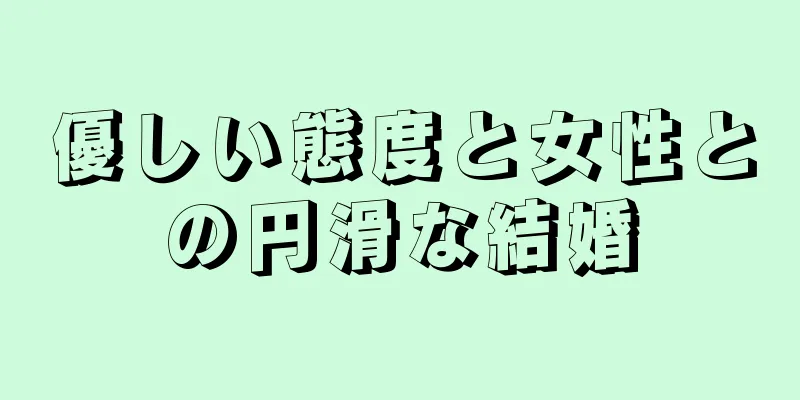 優しい態度と女性との円滑な結婚