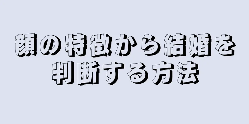 顔の特徴から結婚を判断する方法