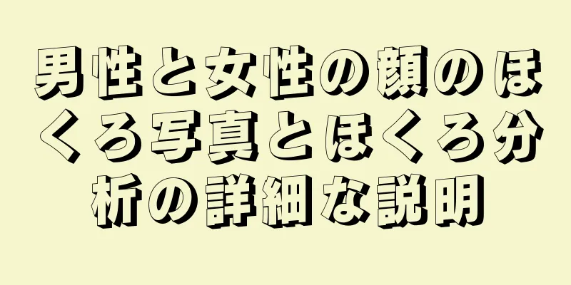 男性と女性の顔のほくろ写真とほくろ分析の詳細な説明