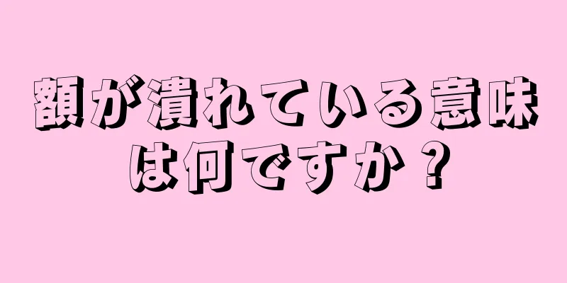 額が潰れている意味は何ですか？