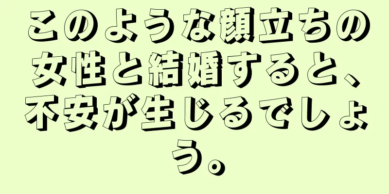 このような顔立ちの女性と結婚すると、不安が生じるでしょう。