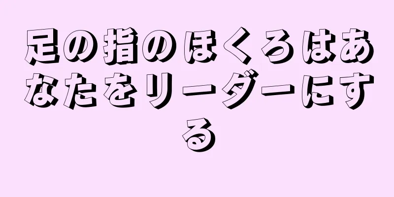 足の指のほくろはあなたをリーダーにする