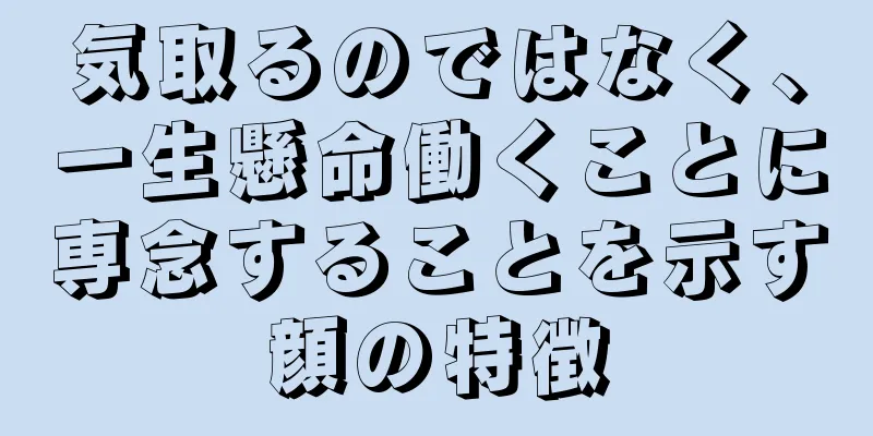 気取るのではなく、一生懸命働くことに専念することを示す顔の特徴