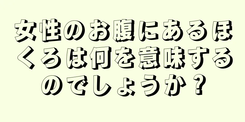 女性のお腹にあるほくろは何を意味するのでしょうか？