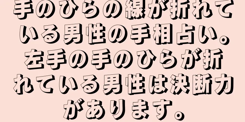 手のひらの線が折れている男性の手相占い。左手の手のひらが折れている男性は決断力があります。