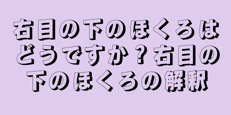 右目の下のほくろはどうですか？右目の下のほくろの解釈