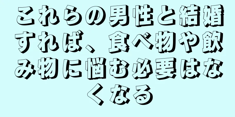 これらの男性と結婚すれば、食べ物や飲み物に悩む必要はなくなる