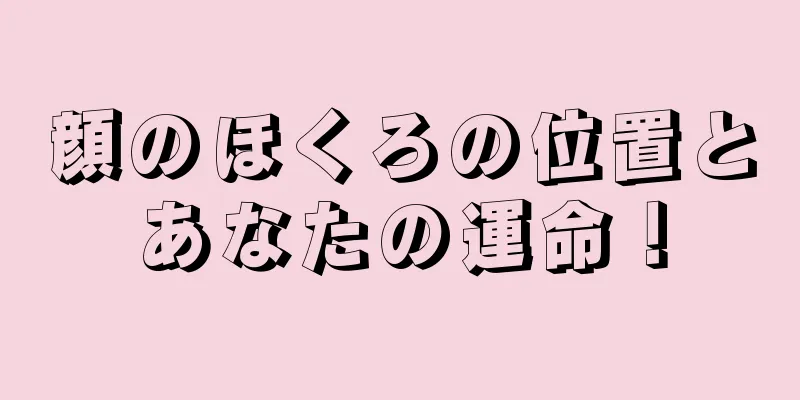 顔のほくろの位置とあなたの運命！