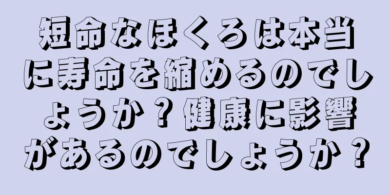 短命なほくろは本当に寿命を縮めるのでしょうか？健康に影響があるのでしょうか？