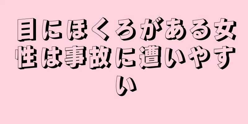 目にほくろがある女性は事故に遭いやすい