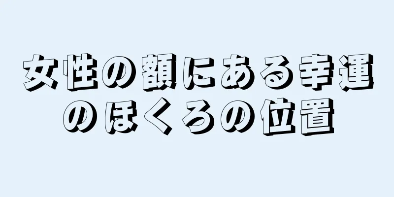 女性の額にある幸運のほくろの位置