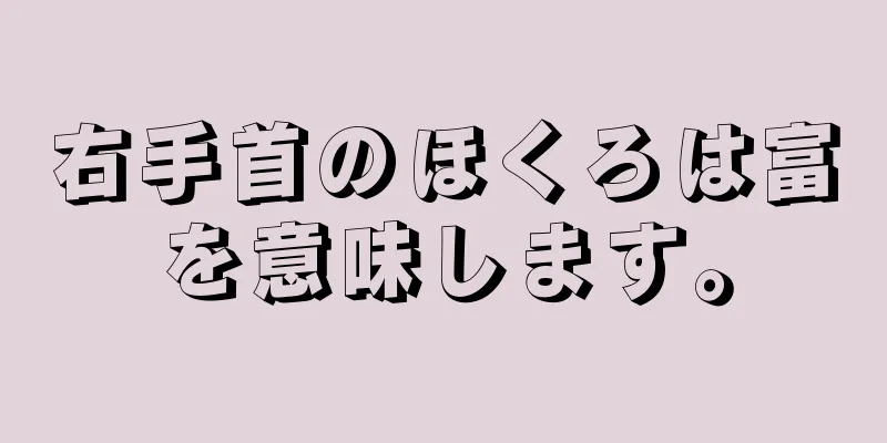 右手首のほくろは富を意味します。