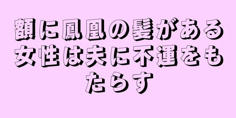 額に鳳凰の髪がある女性は夫に不運をもたらす