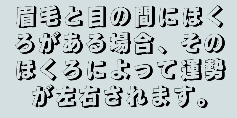 眉毛と目の間にほくろがある場合、そのほくろによって運勢が左右されます。