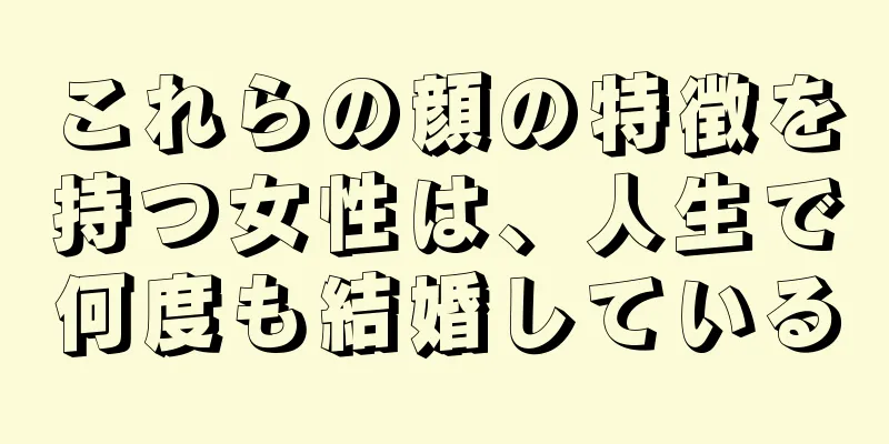 これらの顔の特徴を持つ女性は、人生で何度も結婚している