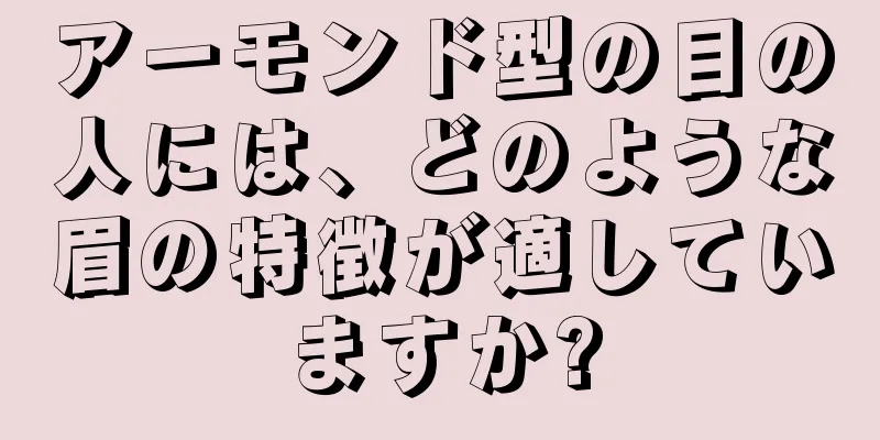 アーモンド型の目の人には、どのような眉の特徴が適していますか?