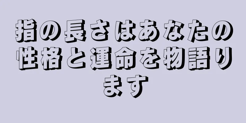 指の長さはあなたの性格と運命を物語ります