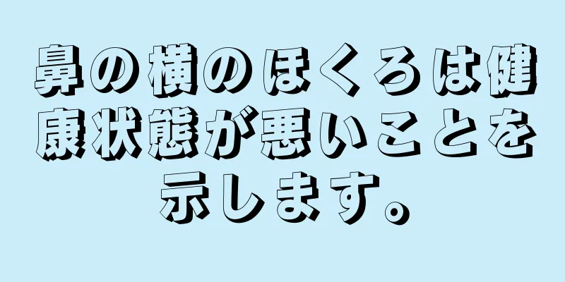 鼻の横のほくろは健康状態が悪いことを示します。