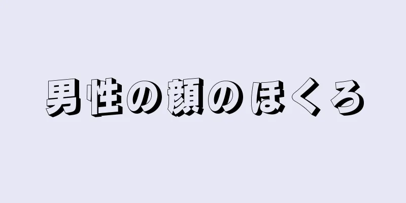 男性の顔のほくろ