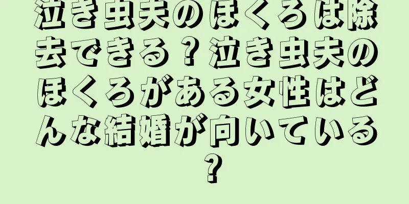 泣き虫夫のほくろは除去できる？泣き虫夫のほくろがある女性はどんな結婚が向いている？