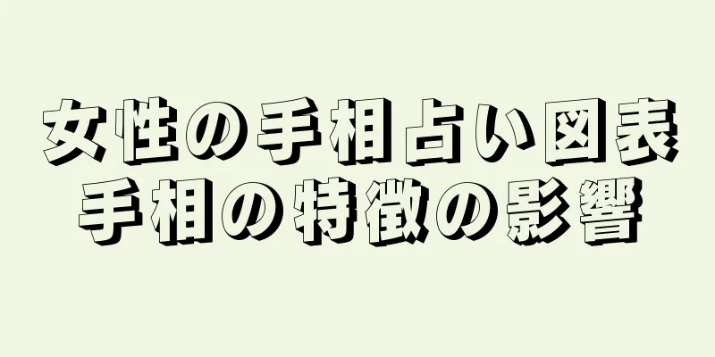 女性の手相占い図表手相の特徴の影響