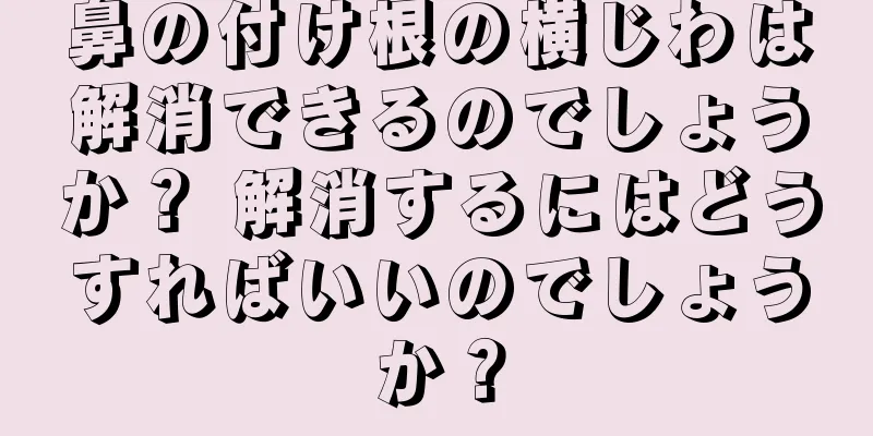 鼻の付け根の横じわは解消できるのでしょうか？ 解消するにはどうすればいいのでしょうか？